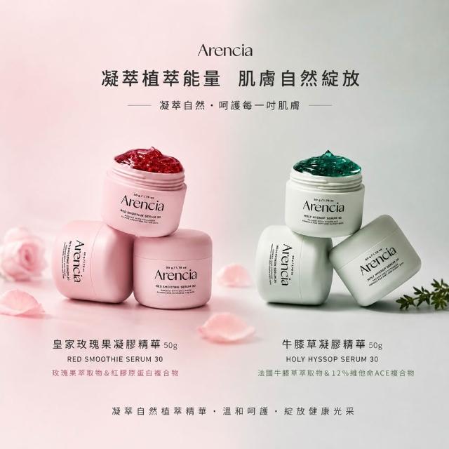 【Arencia】原廠授權 聖牛膝草/玫瑰果 凝膠精華 50g
