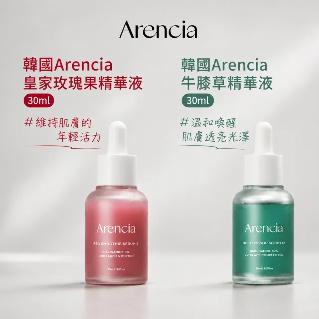 【Arencia】原廠授權 牛膝草/皇家玫瑰果 精華液30ml