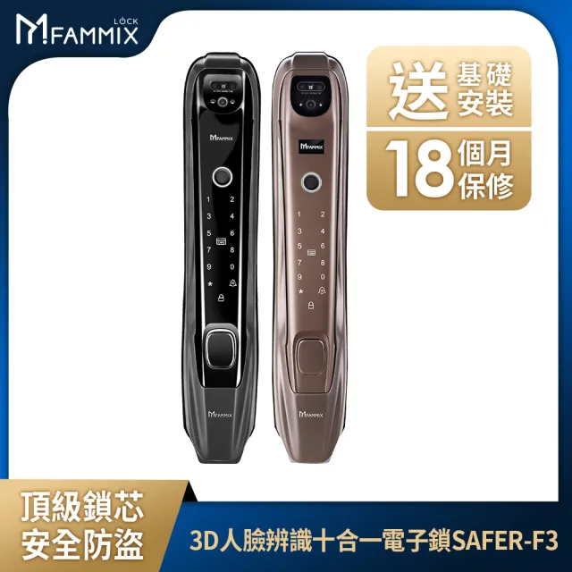 【FAMMIX 菲米斯】SAFER-F3 人臉十合一推拉式電子鎖/門鎖(貓眼/指紋/密碼/卡片/鑰匙/APP遠端開門/含安裝)
