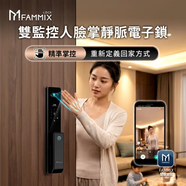 【FAMMIX 菲米斯】內外雙監控人臉掌靜脈推拉式電子鎖SAFER-F5(視訊對講/指紋/密碼/卡片/APP/含基本安裝)