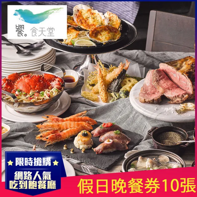 【饗食天堂】9/20偷殺!新券!假日晚餐券10張(TOP人氣吃到飽餐廳)