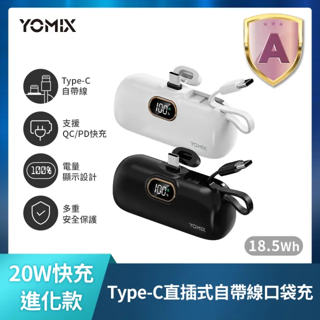【YOMIX 優迷】20W快充進化款Type-C直插式自帶線口袋行動電源(5000mAh/18.5wh/蘋果安卓/自帶線/電量顯示)