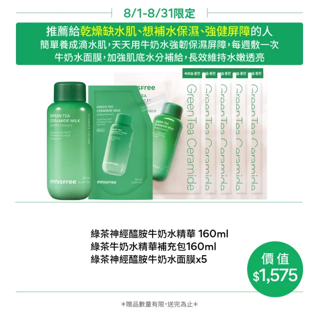 【innisfree】綠茶牛奶水精華密集補水組(牛奶水320ml+面膜5片/神經醯胺、玻尿酸)