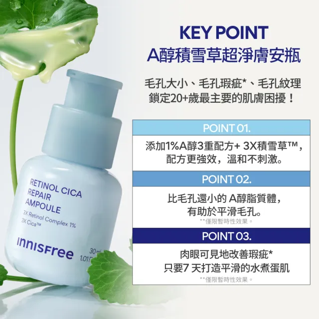 【innisfree】A醇積雪草超淨膚安瓶加大版 50ml (1%升級版/A醛/去粉刺安瓶/新品上市)
