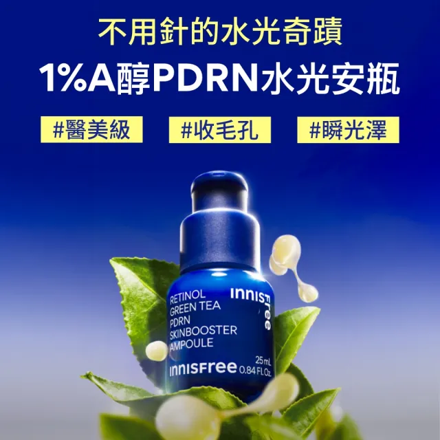 【innisfree】1%A醇PDRN水光安瓶25ml(緊緻毛孔、水光精華)