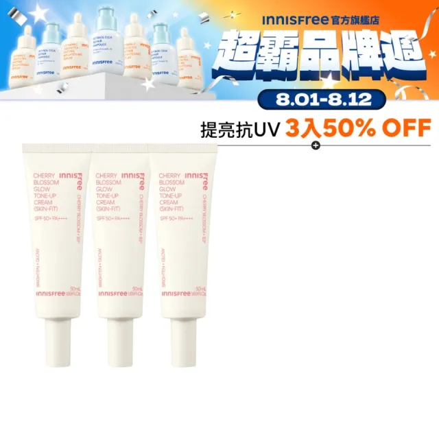 【innisfree】櫻花防曬亮顏霜 SPF50+ PA++++ 50ml(3入組/素顏霜)