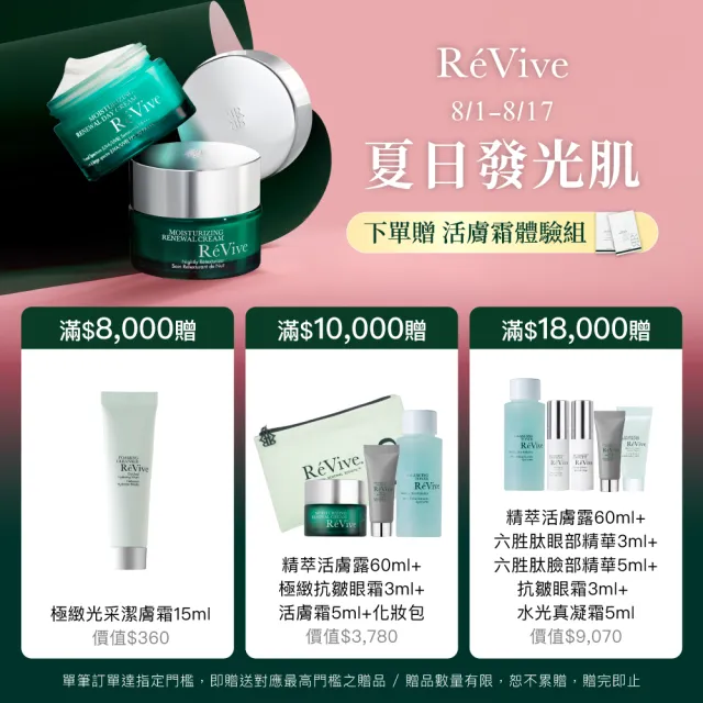 【ReVive】官方直營 光采再生活膚霜15ml(胜肽/乳霜/再生霜)