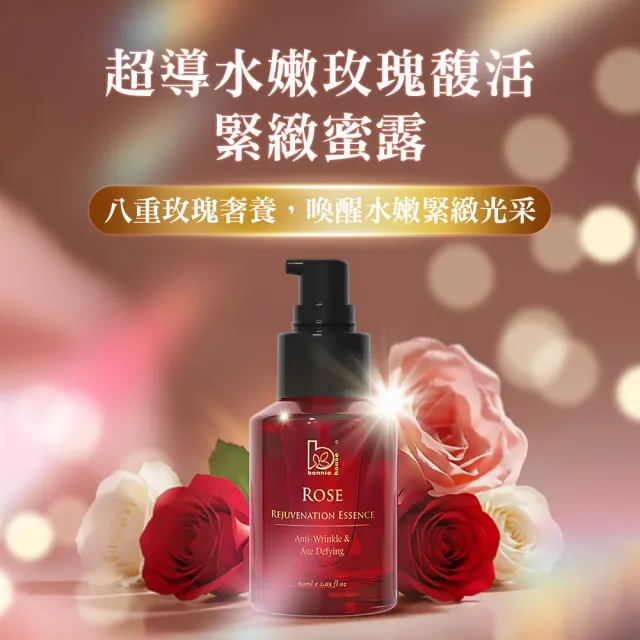 【Bonnie House 植享家】超導水嫩玫瑰馥活緊緻蜜露60ml 兩入組(玫瑰蜜露/小紅瓶)(送禮推薦/送禮首選)