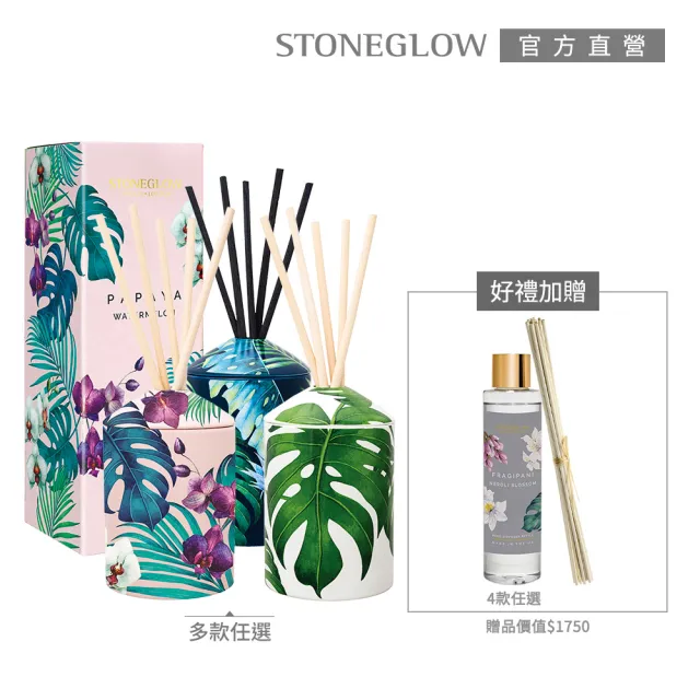 【STONEGLOW】南島渡假香氣1+2限定組(多款任選)