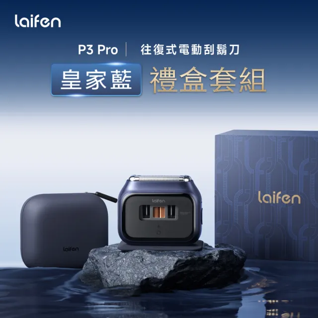 【Laifen 徠芬】P3 Pro 電動刮鬍刀禮盒套組 鋁合金往復式電鬚刀 磁吸刀頭 全機防水 快充 原廠2年保固