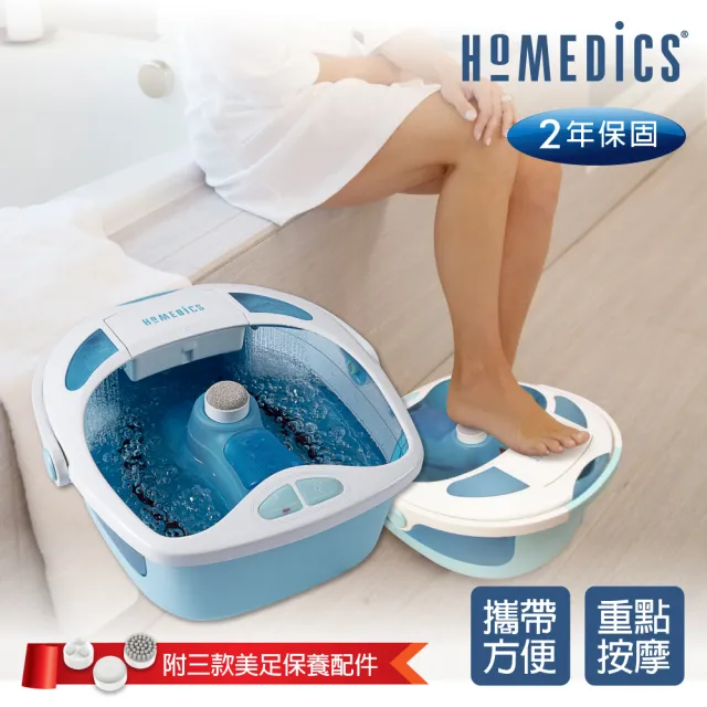 【HOMEDICS】家醫 溫熱按摩泡腳機(FB-625H)