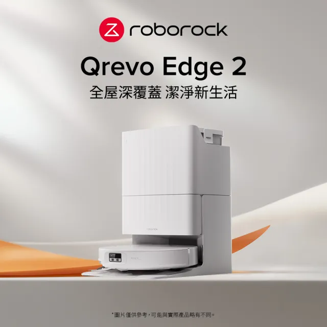 【Roborock 石頭科技】MOMO獨家新機重磅上市! Qrevo Edge2掃拖機器人(2.5萬颶風/高溫熱水洗烘/零纏繞)