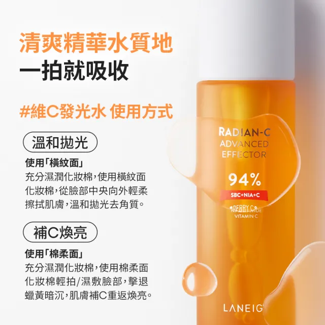 【LANEIGE 蘭芝】官方直營 維他命C淨膚煥顏精露 150ml(蘭芝 發光水 化妝水 去角質 美白)