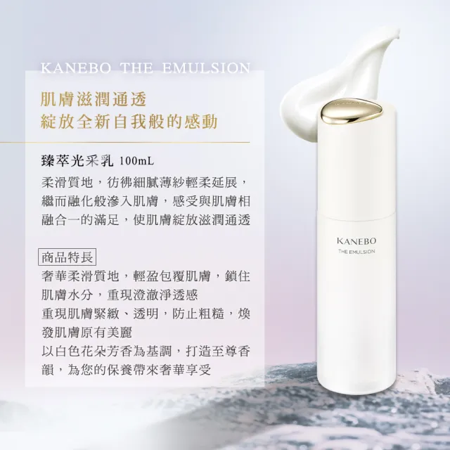 【Kanebo 佳麗寶】KANEBO 臻萃光采乳 100mL(加贈KANEBO 萃齡3品組_大K)(乳液)