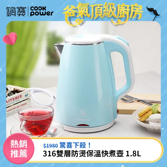 【CookPower 鍋寶】#316雙層防燙保溫快煮壺-1.8L-藍(KT-90182B)