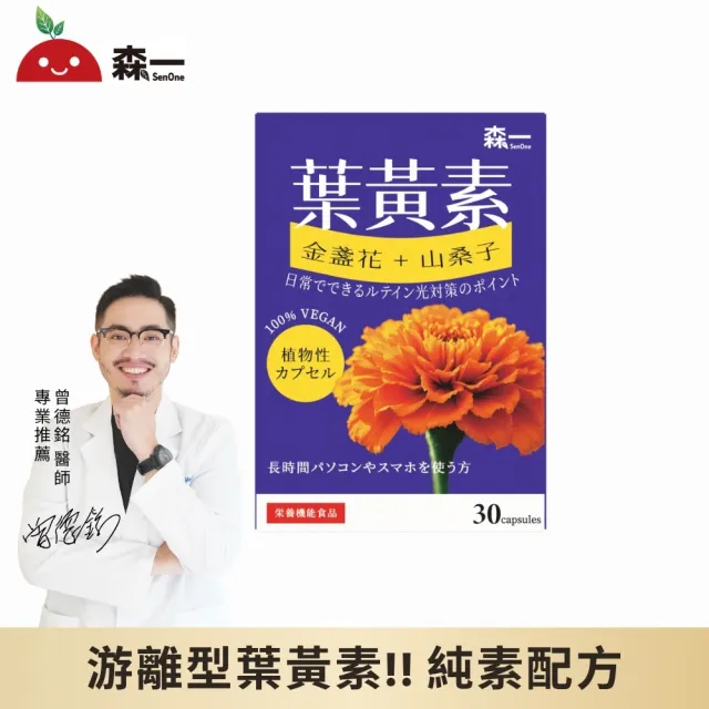 【SenOne 森一】強化型金盞花葉黃素植物膠囊 30顆/盒 (全素食膠囊)