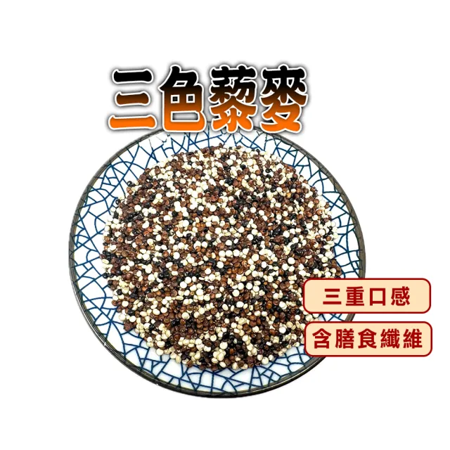 【蔘大王】三色藜麥（600gX4）軟糯白藜 Q彈紅藜 有嚼勁黑藜 三者黃金比例 富含膳食纖維 可素食