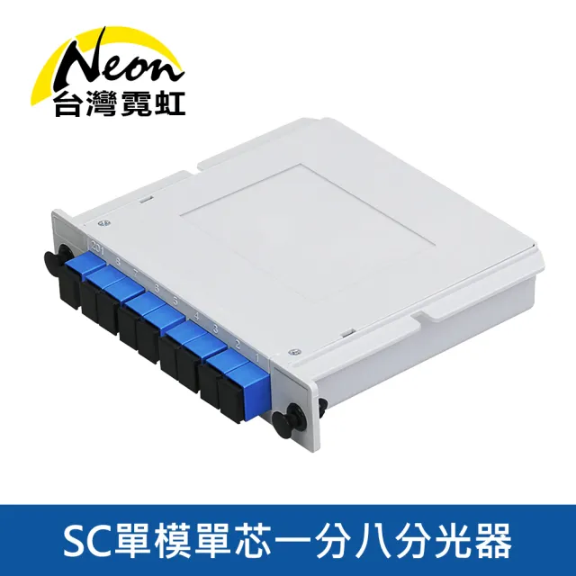 【台灣霓虹】SC單模單芯一分八分光器