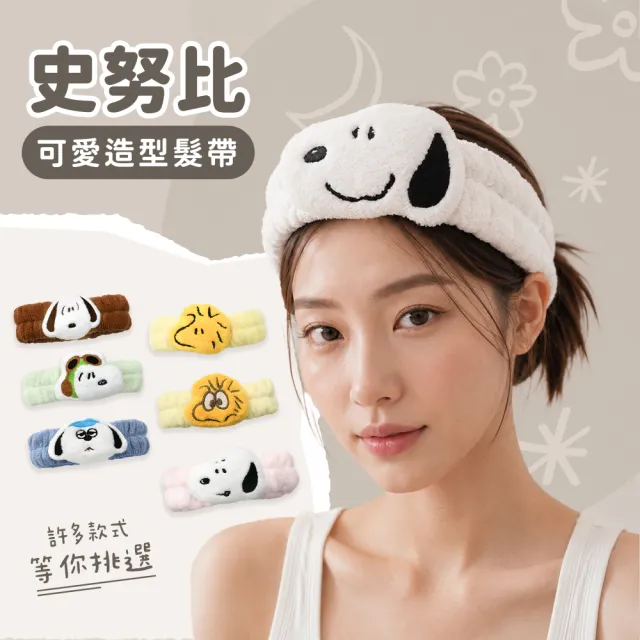 【SNOOPY 史努比】2條組_史努比可愛造型洗臉髮帶(束髮帶 洗臉 髮箍)