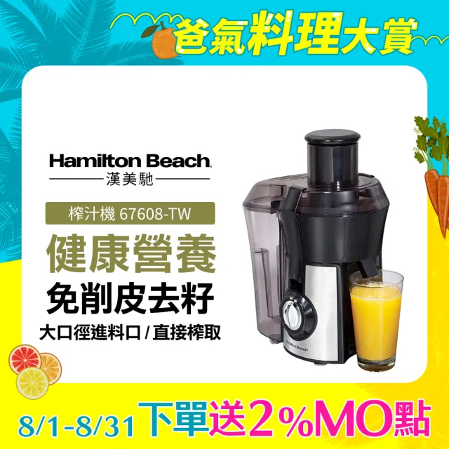 【Hamilton Beach 漢美馳】高纖萃取蔬果榨汁機(67608-TW)