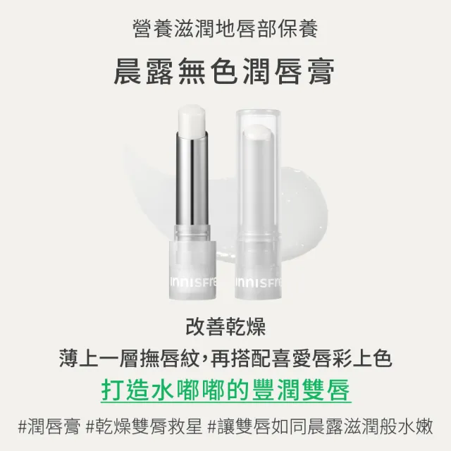 【innisfree】晨露無色潤唇膏 3.2g