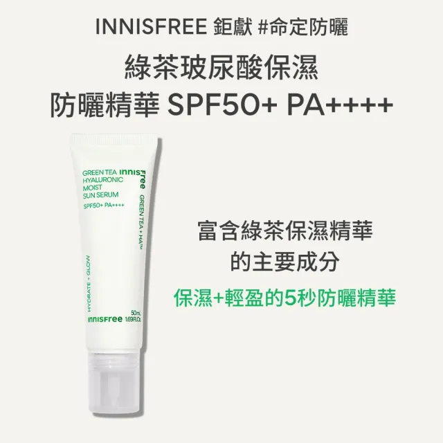 【innisfree】綠茶玻尿酸保濕防曬精華 SPF50+ PA++++ 50ml(3入組/5秒防曬精華)