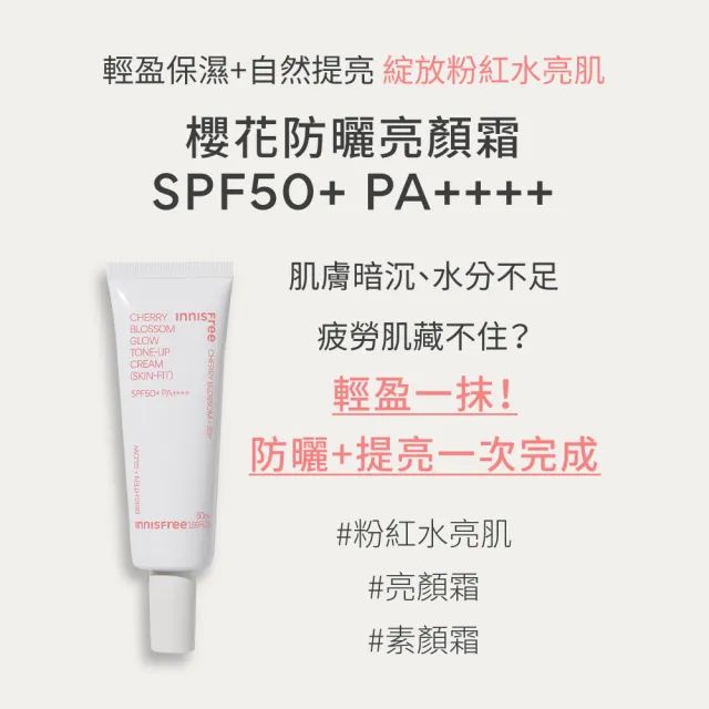 【innisfree】櫻花防曬亮顏霜 SPF50+ PA++++ 50ml(素顏霜)