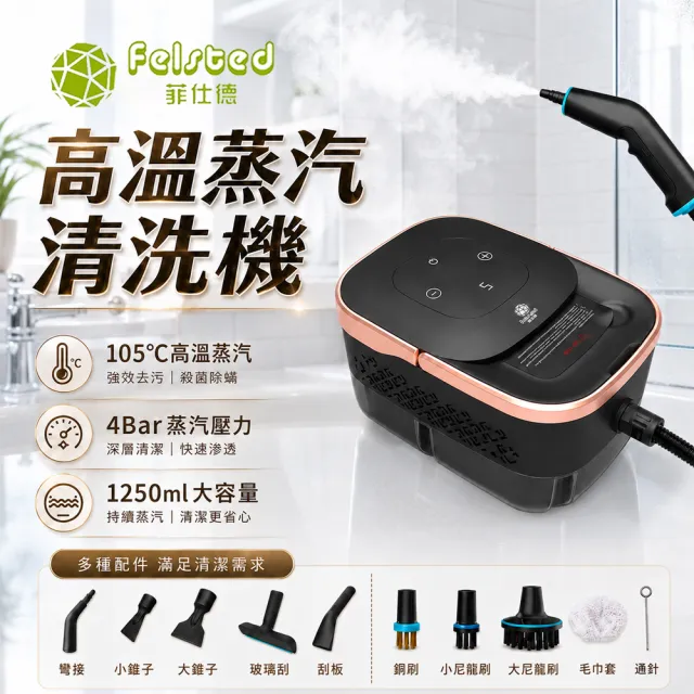 【Felsted 菲仕德】高溫蒸汽清洗機 冷氣清洗機 高壓力4Bar蒸氣 廚房油污浴室車內清潔 除螨消毒殺菌
