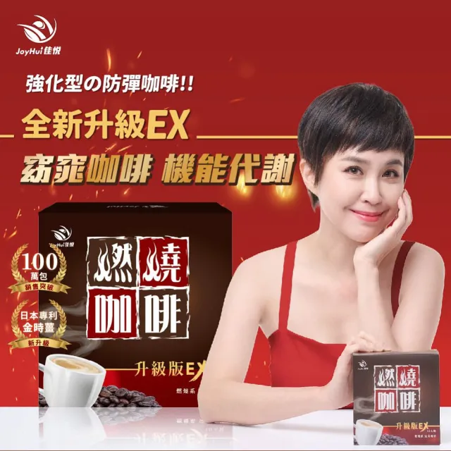 【JoyHui 佳悅】燃燒咖啡EX x10盒(10包/盒；代謝型拿鐵窈窕防彈咖啡)