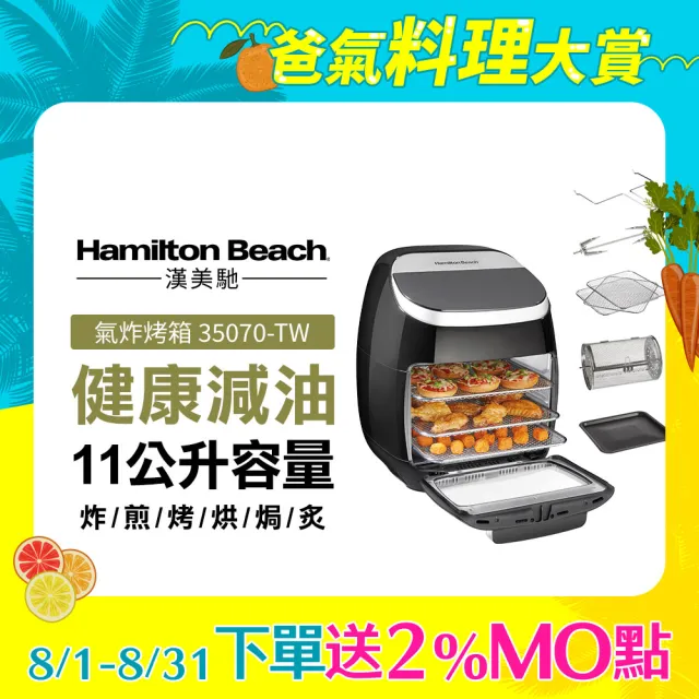 【Hamilton Beach 漢美馳】11L多功能數位氣炸烤箱(35070－TW)
