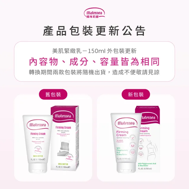 【媽咪莉娜】官方旗艦 美肌緊緻乳150ml (產後恢復/身體緊實)