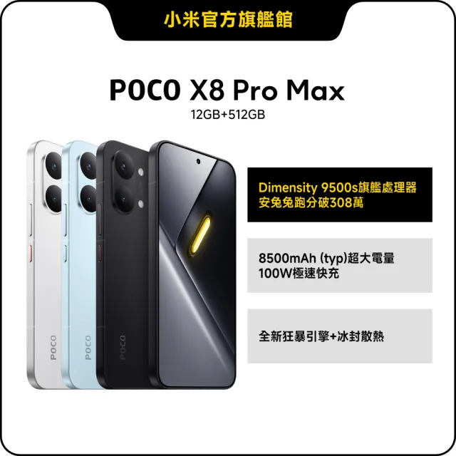 【POCO】官方旗艦館 POCO X8 Pro Max 6.83 吋 5G(12G/512G/聯發科天璣 9500s /主相機5000 萬畫素