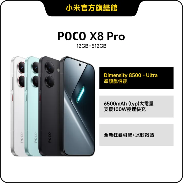 【POCO】官方旗艦館 POCO X8 Pro 6.83 吋 5G(12G/512G/聯發科天璣 8500-Ultra/主相機5000 萬畫素