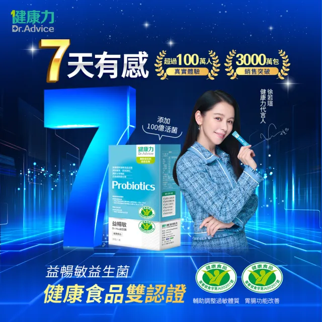 【Dr.Advice 健康力】益暢敏粉末益生菌30包x1盒 徐若瑄代言(過敏 胃腸功能 健康雙認證)