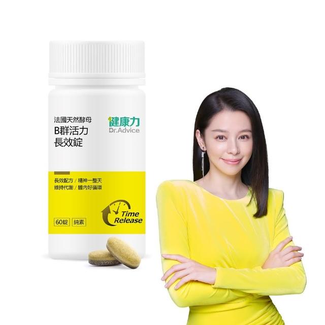【Dr.Advice 健康力】法國天然酵母B群活力錠60錠/瓶 徐若瑄代言(全素 長效緩釋 紅景天 五味子 鋅)