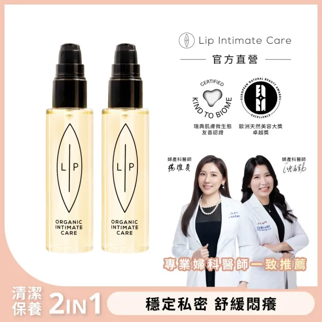 【LIP Intimate Care 瑞典私密護理】益生元平衡私密護理油2入組(私密清潔保養2in1 改善私密不適)