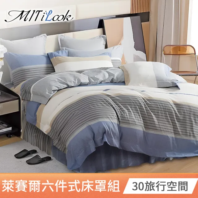 【MIT iLook】台灣製 頂級萊賽爾天柔絲六件式兩用被床罩組(單/雙/加大-多款選)