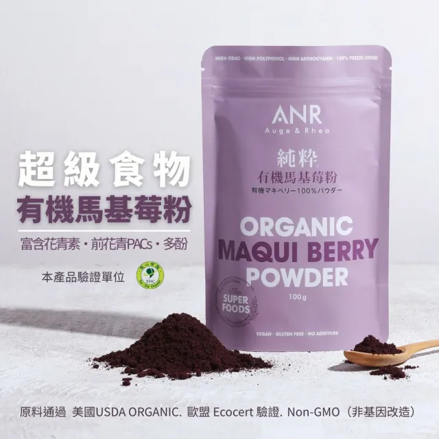【ANR奧格蕾雅】純粋有機馬基莓粉(有機純智利酒果凍乾粉)