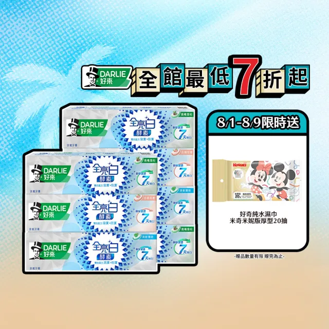 【DARLIE 好來】全亮白極緻酵素牙膏120gX7入(美白牙膏/晨曦雪松/白桃花香/清新薄荷)