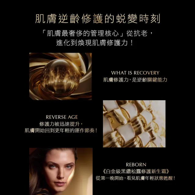 【Estee Lauder 雅詩蘭黛】全新上市 白金級黑鑽松露修護新生霜 30ml