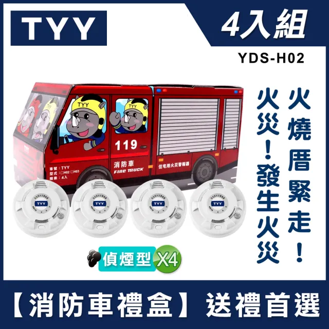 【TYY】住宅用火災警報器-旗艦款/偵煙型/4入組消防車禮盒(住警器/警報器/火警器/YDS-H02)