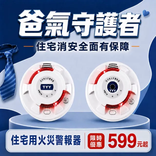 【TYY】住宅用火災警報器-旗艦款/偵熱型2入組(住警器/火警器/煙霧警報器/廚房警報器/YDT-H02)