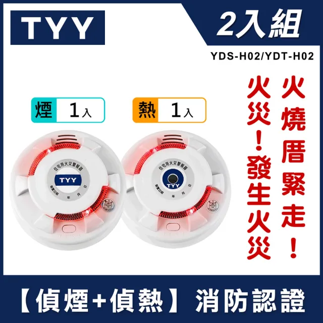 【TYY】住宅用火災警報器-旗艦款/偵煙+偵熱兩入組(住警器/偵煙器/警報器/YDS-H02/YDT-H02)