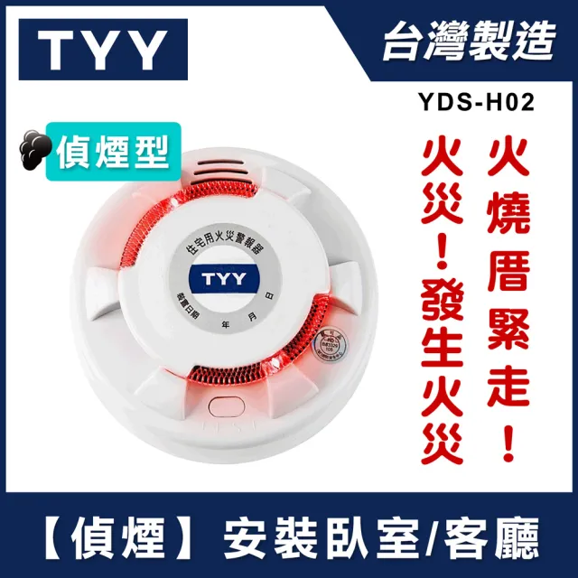 【TYY】住宅用火災警報器-旗艦款/偵煙型(住警器/偵煙器/火警器/警報器/煙霧警報器/YDS-H02)
