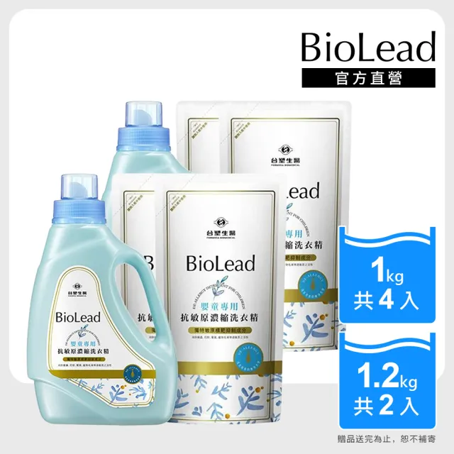 【台塑生醫】BioLead 抗敏原濃縮洗衣精(嬰童專用) 瓶裝1.2kgx2+補充包1kgx4
