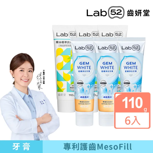 【Lab52 齒妍堂】抗敏精油牙膏110gX3入+藍礦淨白牙膏110gX3入(抗敏感/防蛀/修護/亮白牙膏/美白牙膏)