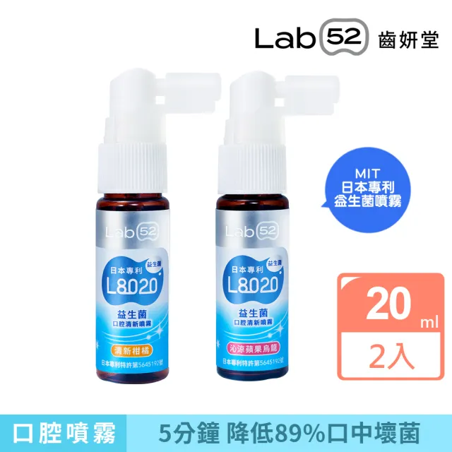 【Lab52 齒妍堂】L8020益生菌口腔清新噴霧_沁涼蘋果烏龍/清新柑橘 20mlX2入(益生菌/降口臭/口腔噴劑)
