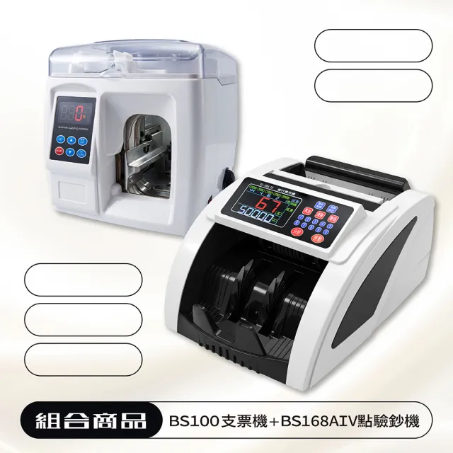 【大當家】BS-100紮鈔機+BS-168AIV點驗鈔機