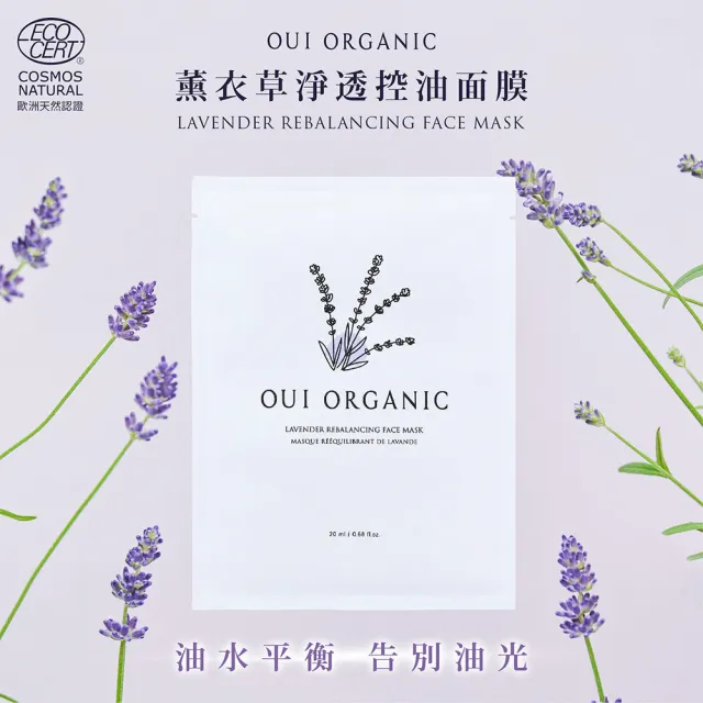 【WeOrganic 唯有機】薰衣草淨透控油面膜20入組(控油、保濕、淨化、超輕薄)