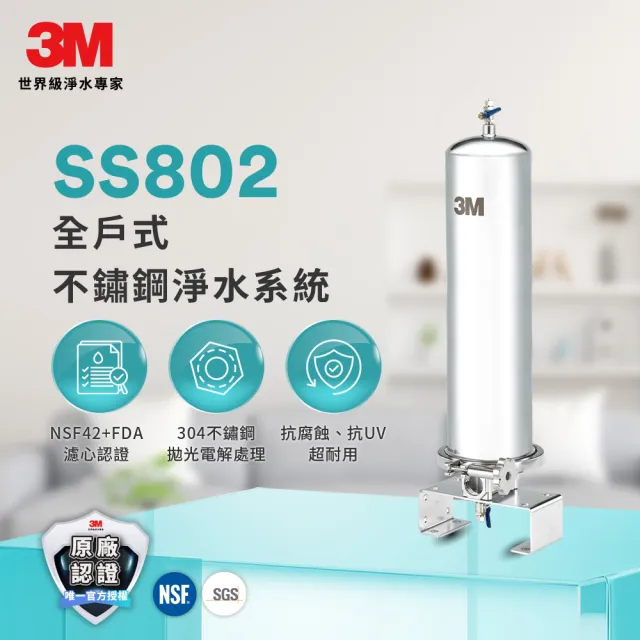 【3M】SS802全戶式不鏽鋼淨水系統(原廠到府安裝)